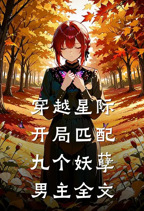 穿越星际开局匹配九个妖孽男主全文免费