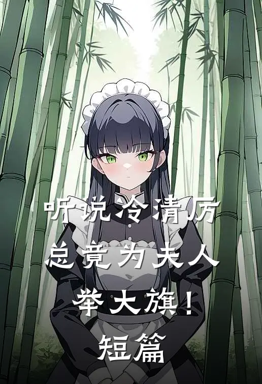 听说冷清厉总竟为夫人举大旗!短篇免费阅读