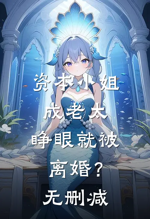 资本小姐成老太,睁眼就被离婚?无删减在线观看