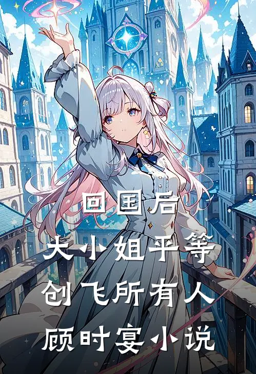 温惜陆卿寒小说在哪里可以看