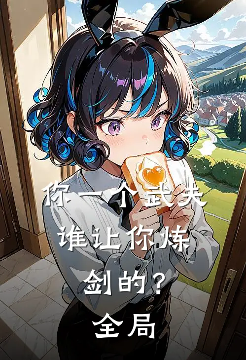 你一个武夫,谁让你炼剑的?全局免费阅读