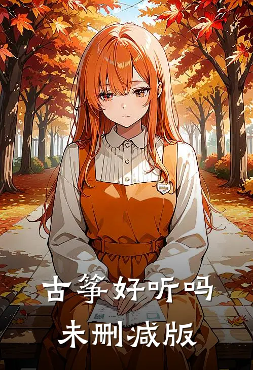 古筝好听吗未删减版