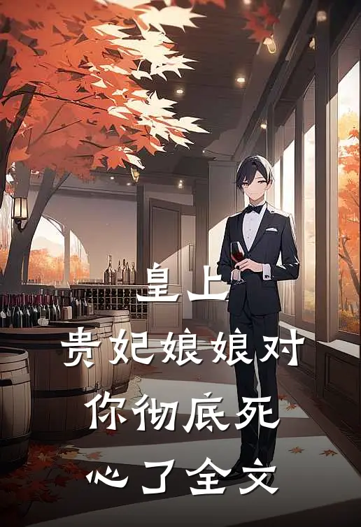 皇上,贵妃娘娘对你彻底死心了全文在线阅读