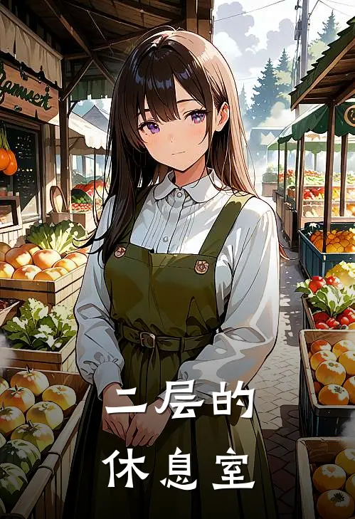 二层的休息室