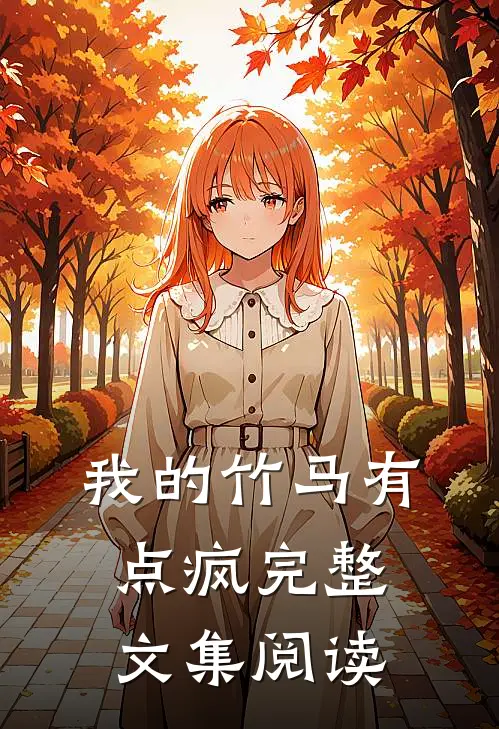 我的竹马有点疯完整文集阅读