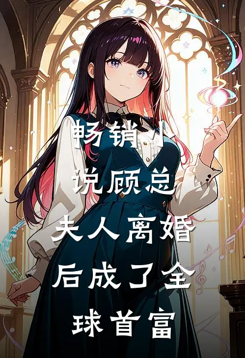 畅销顾总,夫人离婚后成了全球首富全文阅读