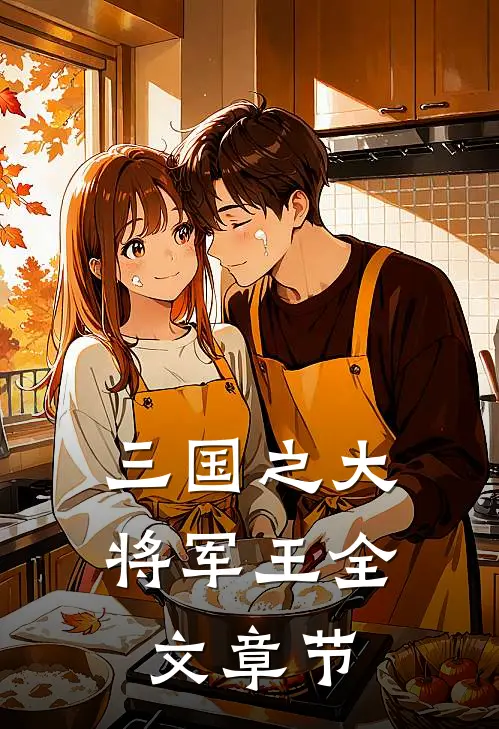 三国之大将军王全文章节