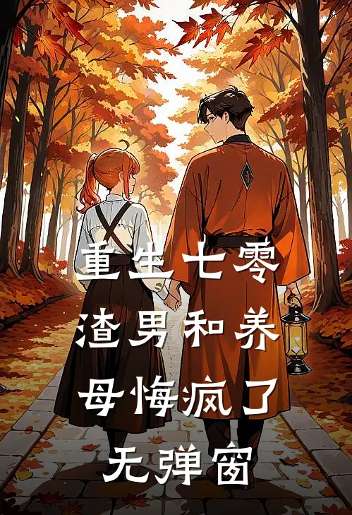重生七零,渣男和养母悔疯了无弹窗
