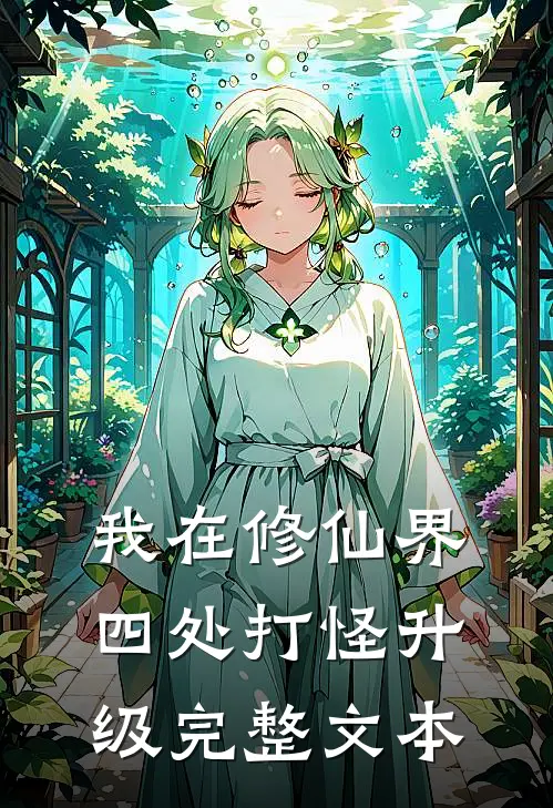 我在修仙界四处打怪升级完整文本