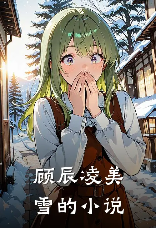 顾辰凌美雪小说全文完结阅读免费