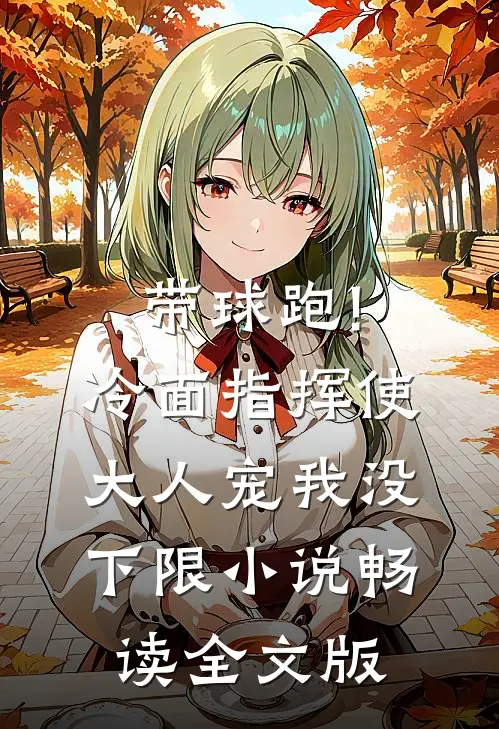 带球跑!冷面指挥使大人宠我没下限小说畅读全文版