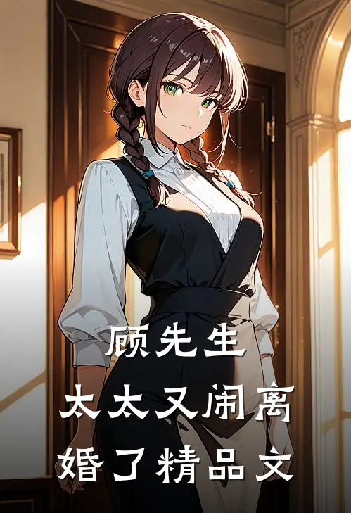 顾先生,太太又闹离婚了精品文