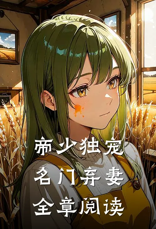 帝少独宠名门弃妻全章阅读