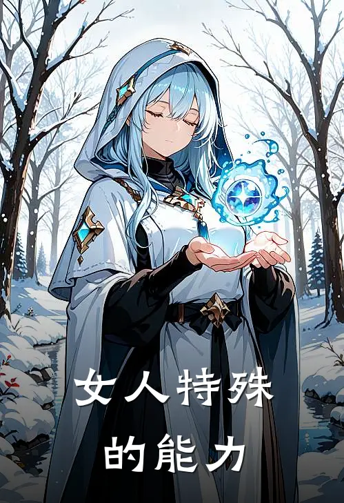 女人特殊的能力