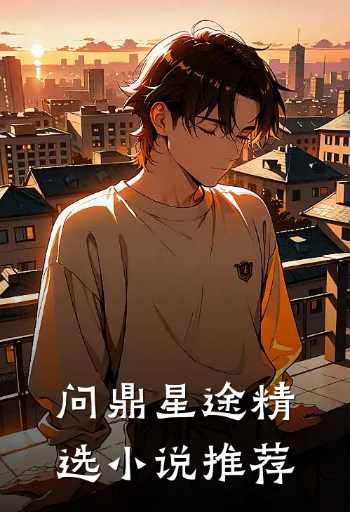 问鼎星途精选小说推荐