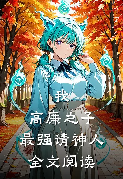 我,高廉之子,最强请神人全文阅读免费