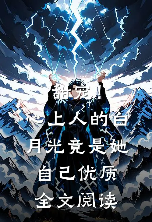 甜宠!心上人的白月光竟是她自己优质全文阅读无弹窗