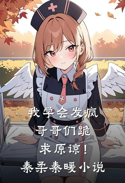 我学会发疯,哥哥们跪求原谅!秦柔秦暖在线阅读