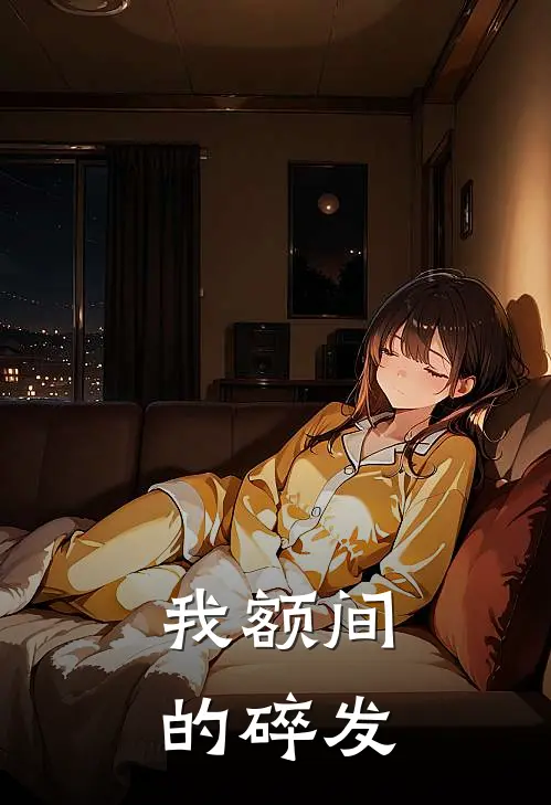 我额间的碎发