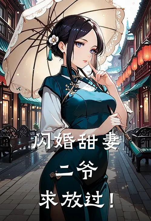闪婚甜妻二爷,求放过! 骨灰盒