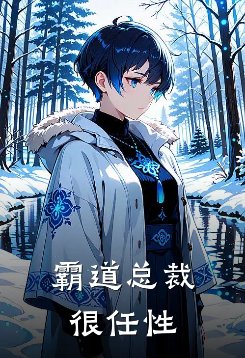 霸道总裁很任性