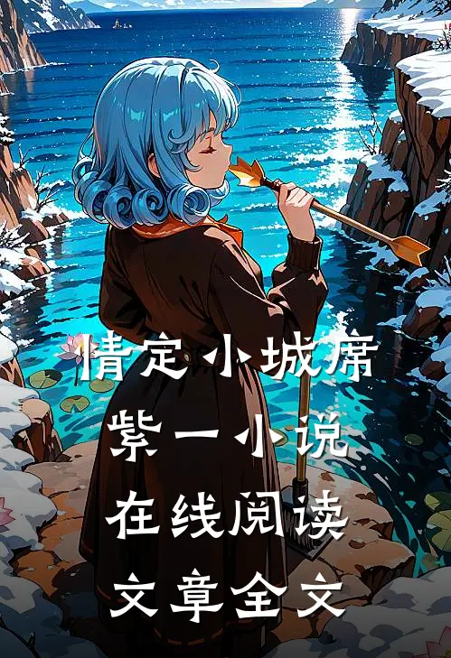 情定小城席紫一小说在线阅读文章全文