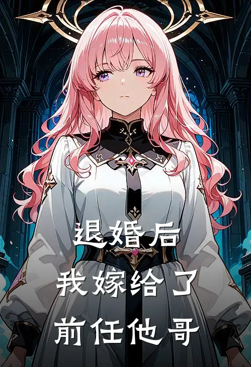 退婚后,我嫁给了前任他哥