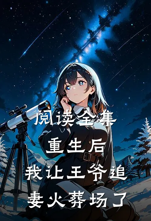 阅读全集重生后,我让王爷追妻火葬场了