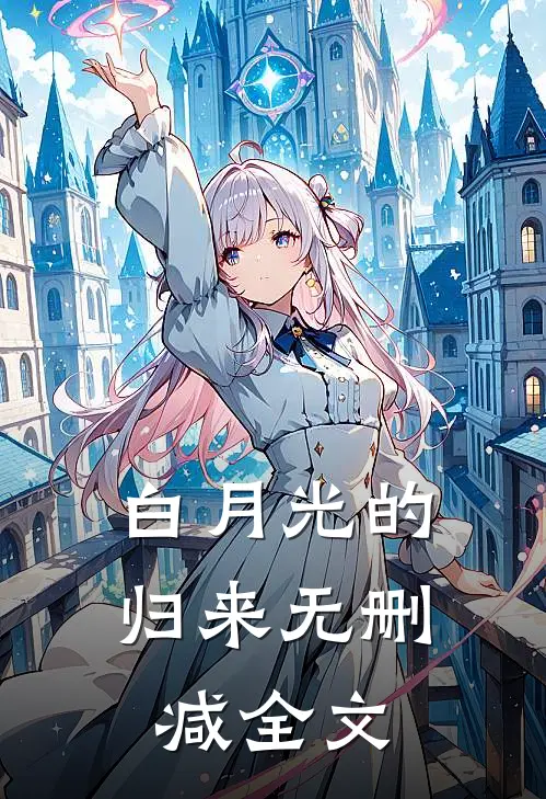白月光的归来无删减全文