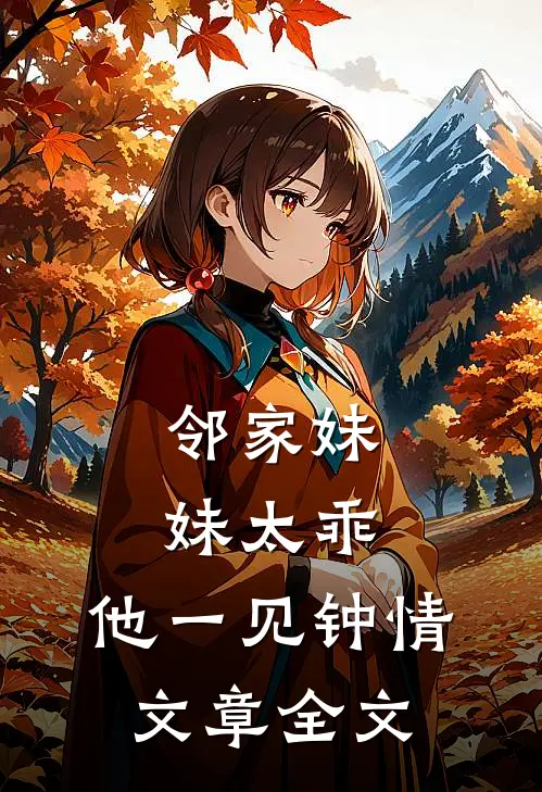邻家妹妹太乖,他一见钟情文章全文在线阅读