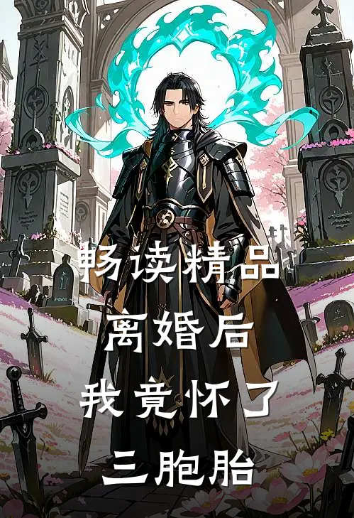 畅读精品离婚后,我竟怀了三胞胎