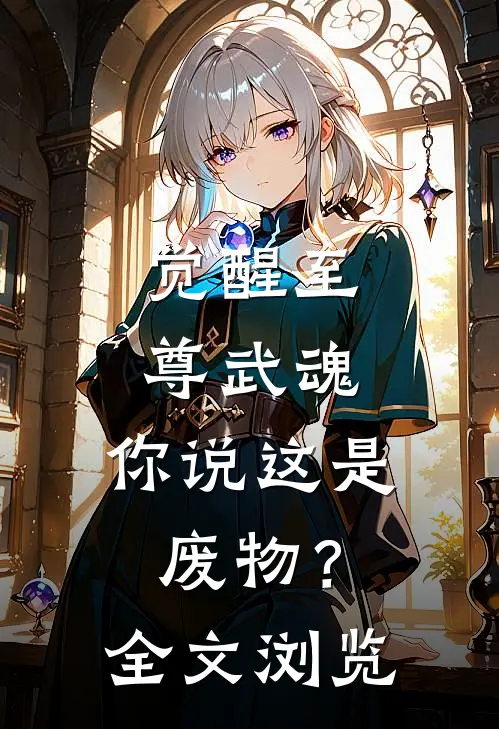 觉醒至尊武魂,你说这是废物?全文浏览