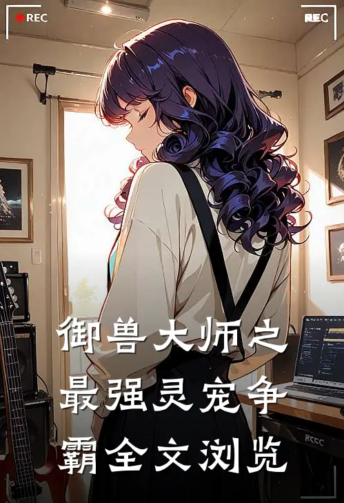 御兽大师之最强灵宠争霸全文浏览