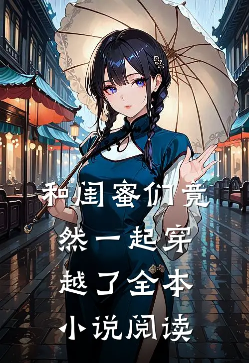 和闺蜜们竟然一起穿越了全本小说阅读