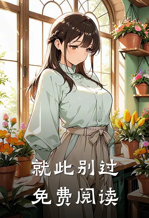 就此别过免费阅读
