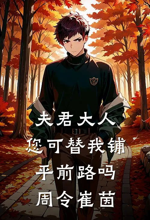 夫君大人,您可替我铺平前路吗周令崔茵