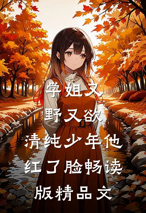 豪门千金她疯了大结局