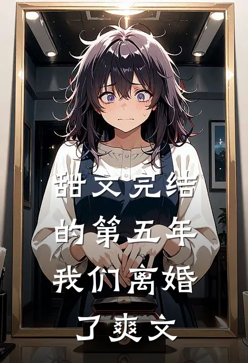 甜文完结的第五年,我们离婚了爽文在线阅读