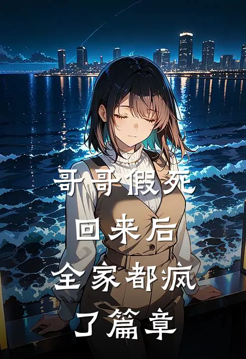 哥哥假死回来后,全家都疯了篇章免费阅读