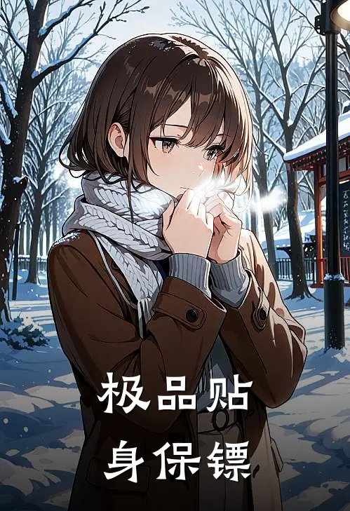 极品贴身保镖