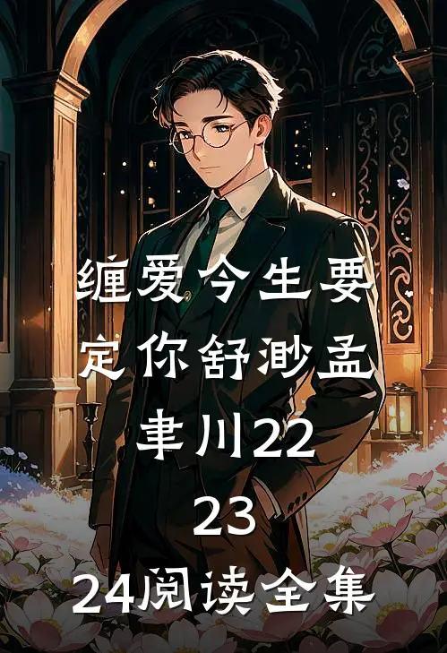 缠爱今生要定你舒渺孟聿川22.23.24阅读全集