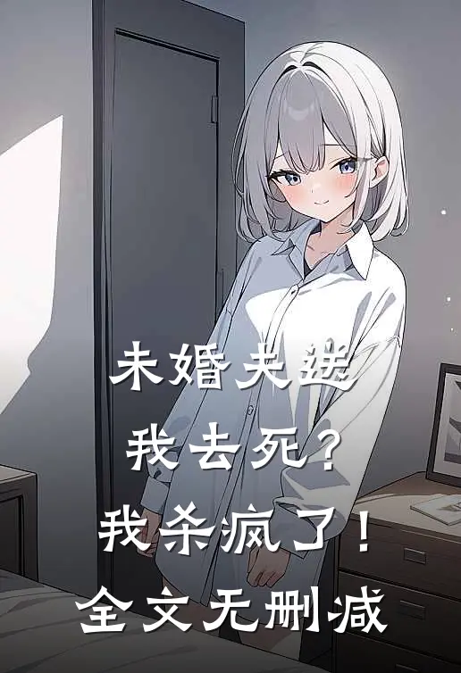 未婚夫送我去死?我杀疯了!全文无删减免费阅读