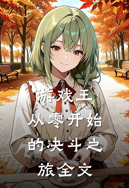 游戏王从零开始的决斗之旅全文免费