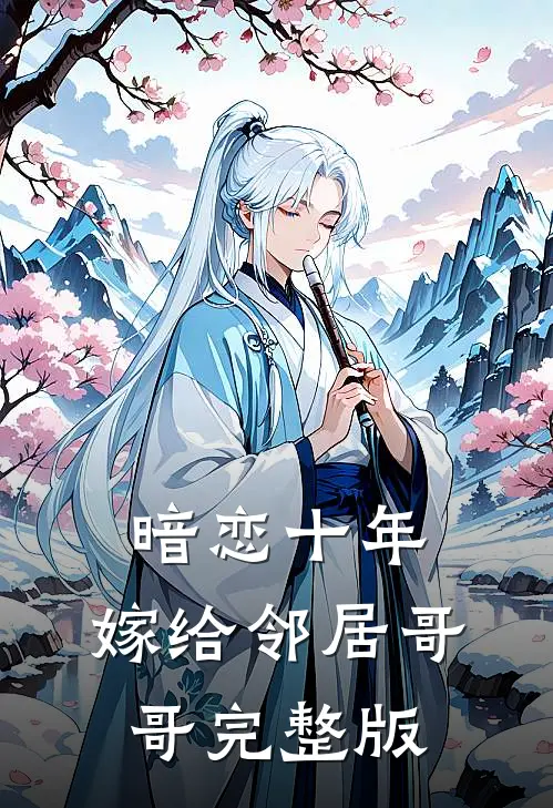 暗恋十年,嫁给邻居哥哥完整版在线观看