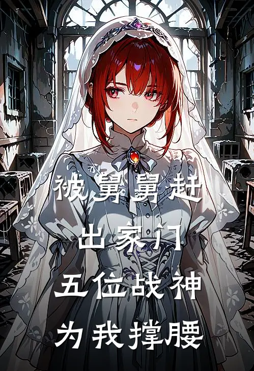 被舅舅赶出家门,五位战神为我撑腰免费观看