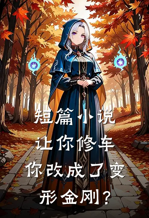 短篇小说让你修车，你改成了变形金刚？