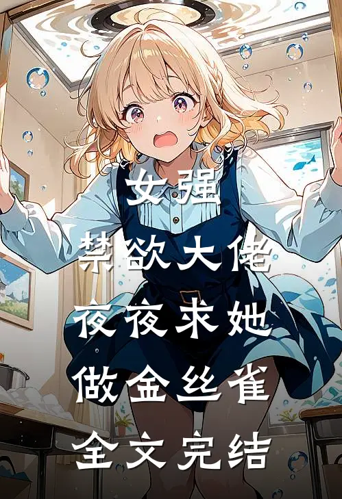 女强禁欲大佬夜夜求她做金丝雀全文完结阅读