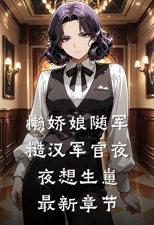懒娇娘随军,糙汉军官夜夜想生崽最新章节列表_