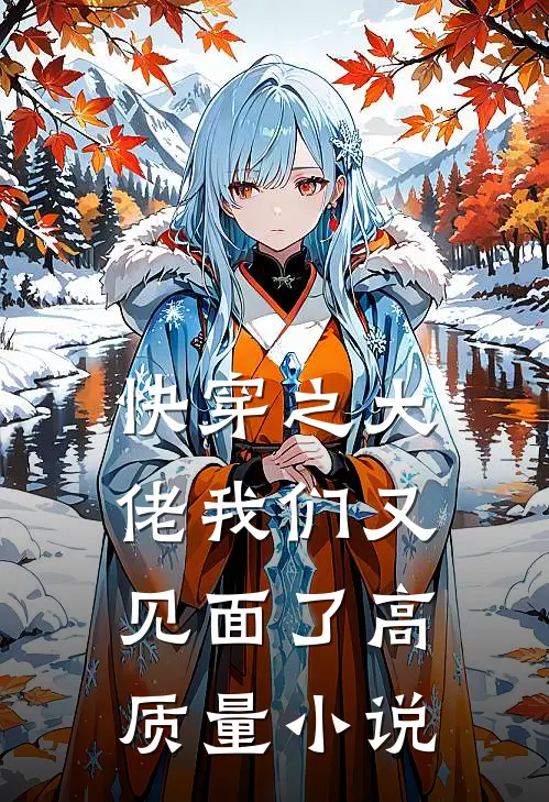 快穿之大佬我们又见面了高质量小说