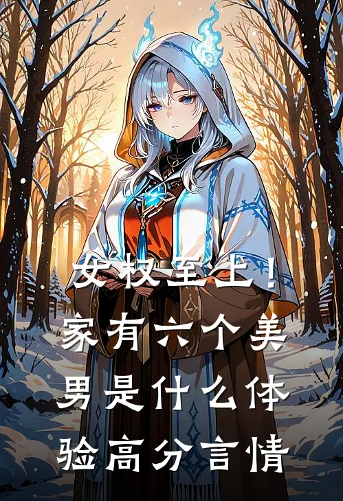 女权至上！家有六个美男是什么体验高分言情